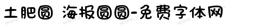 土肥圆 海报圆圆字体转换